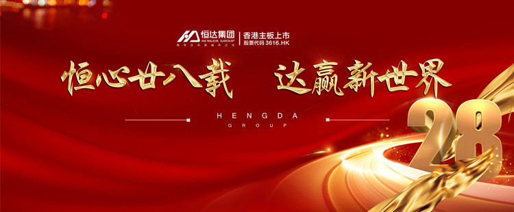 恒達集團周年慶 | 恒心廿八載，達贏新世界！